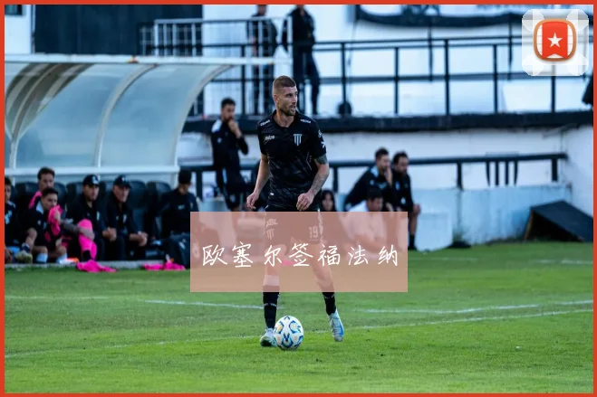 欧塞尔签福法纳