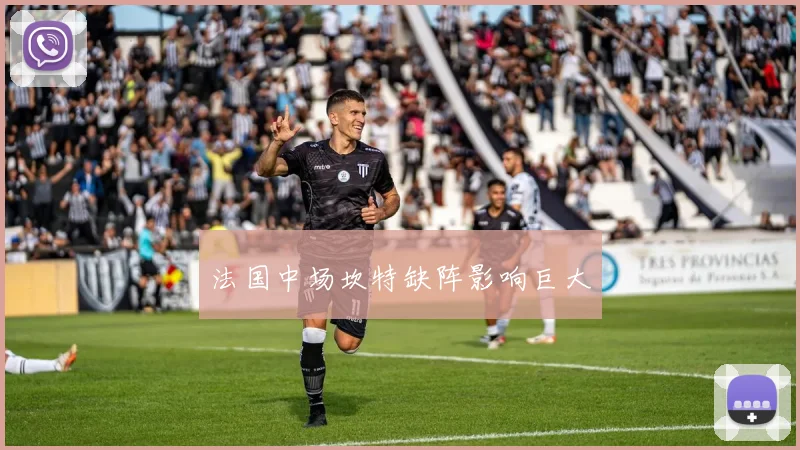 法国中场坎特缺阵影响巨大
