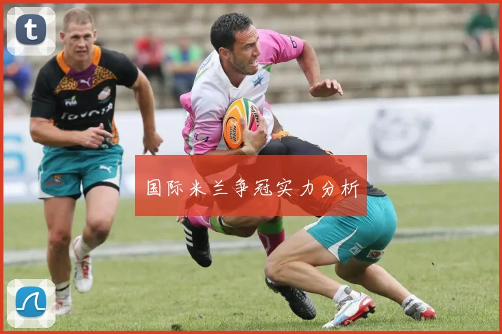 国际米兰争冠实力分析